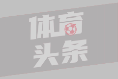 特谢拉：我正在努力恢复争取回到球队训练